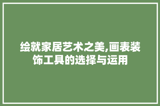 绘就家居艺术之美,画表装饰工具的选择与运用 现代风格装饰