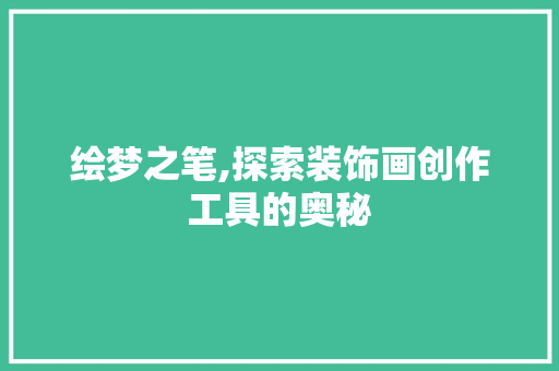 绘梦之笔,探索装饰画创作工具的奥秘 卧室装修