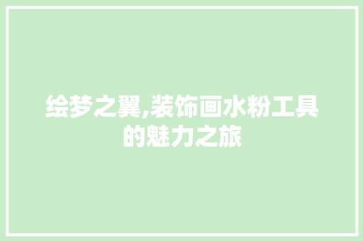 绘梦之翼,装饰画水粉工具的魅力之旅 中式风格装饰