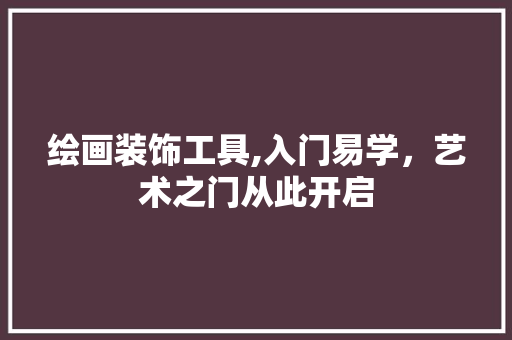 绘画装饰工具,入门易学，艺术之门从此开启 地板材料