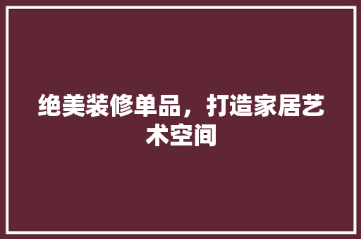 绝美装修单品，打造家居艺术空间 现代风格装饰