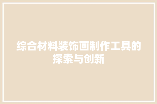 综合材料装饰画制作工具的探索与创新 中式风格装饰