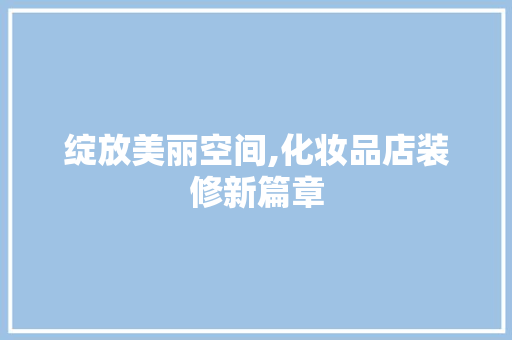 绽放美丽空间,化妆品店装修新篇章 中式风格装饰