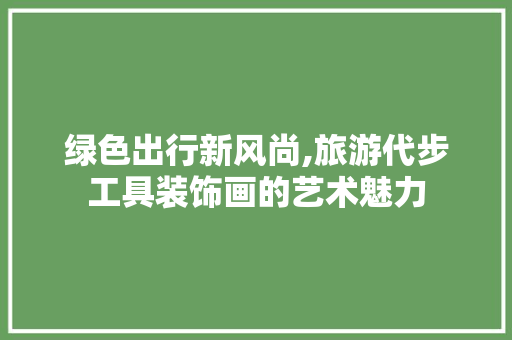 绿色出行新风尚,旅游代步工具装饰画的艺术魅力 客厅装修