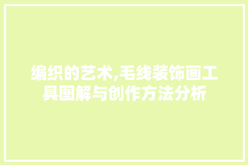 编织的艺术,毛线装饰画工具图解与创作方法分析 卧室装修