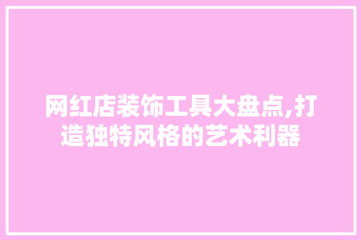网红店装饰工具大盘点,打造独特风格的艺术利器 卧室装修