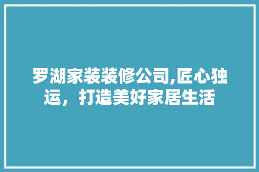 罗湖家装装修公司,匠心独运，打造美好家居生活 卧室装修