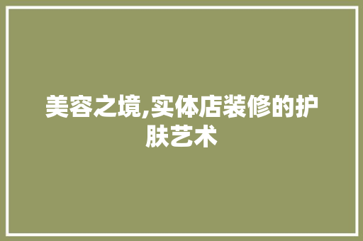 美容之境,实体店装修的护肤艺术 室内设计