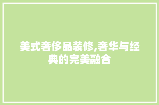 美式奢侈品装修,奢华与经典的完美融合 客厅装修