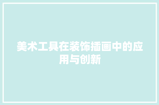 美术工具在装饰插画中的应用与创新 客厅装修