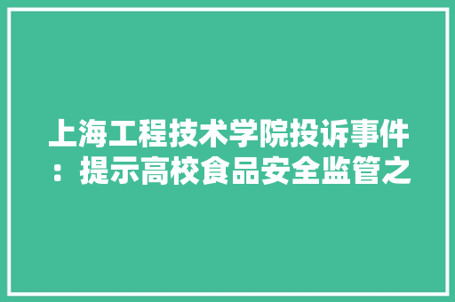 上海工程技术学院投诉事件：提示高校食品安全监管之困