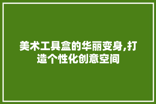 美术工具盒的华丽变身,打造个性化创意空间 地板材料