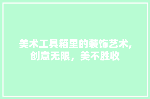 美术工具箱里的装饰艺术,创意无限，美不胜收 室内设计