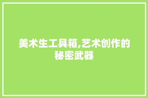 美术生工具箱,艺术创作的秘密武器 地板材料