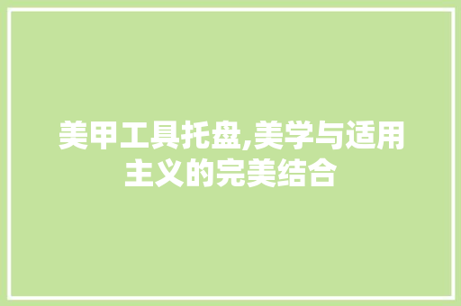 美甲工具托盘,美学与适用主义的完美结合 室内设计