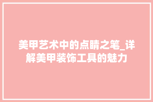 美甲艺术中的点睛之笔_详解美甲装饰工具的魅力 卧室装修