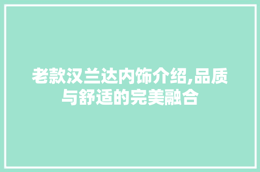 老款汉兰达内饰介绍,品质与舒适的完美融合 客厅装修
