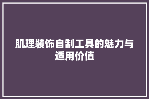 肌理装饰自制工具的魅力与适用价值 软装设计
