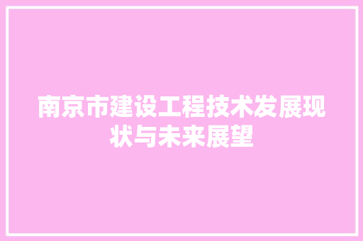 南京市建设工程技术发展现状与未来展望 家居装修