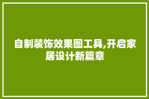 自制装饰效果图工具,开启家居设计新篇章 室内设计