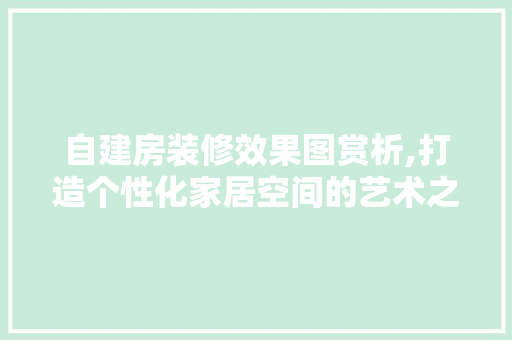 自建房装修效果图赏析,打造个性化家居空间的艺术之旅 客厅装修