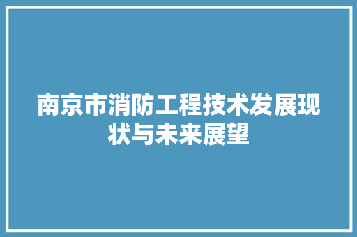 南京市消防工程技术发展现状与未来展望 家居装修