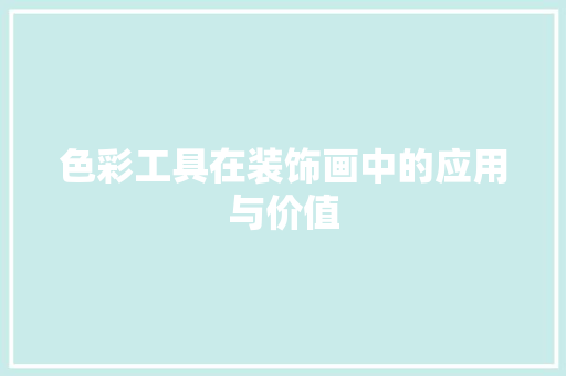色彩工具在装饰画中的应用与价值 现代风格装饰