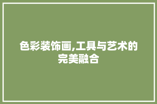 色彩装饰画,工具与艺术的完美融合 客厅装修