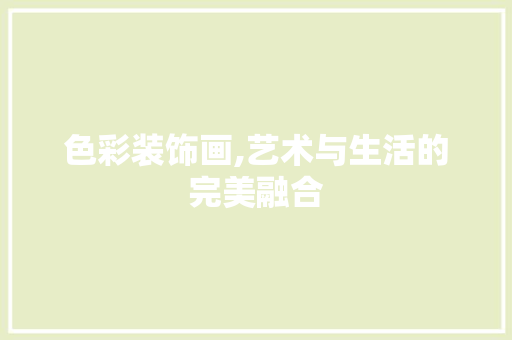 色彩装饰画,艺术与生活的完美融合 木雕艺术