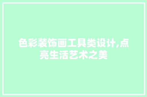 色彩装饰画工具类设计,点亮生活艺术之美 软装设计