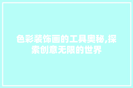 色彩装饰画的工具奥秘,探索创意无限的世界 卧室装修