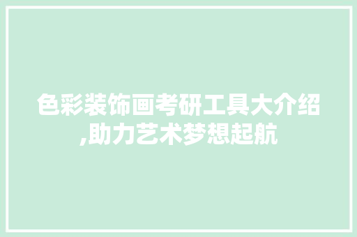 色彩装饰画考研工具大介绍,助力艺术梦想起航 客厅装修