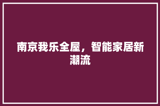 南京我乐全屋，智能家居新潮流 家居装修