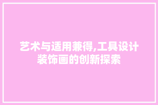 艺术与适用兼得,工具设计装饰画的创新探索 木雕艺术