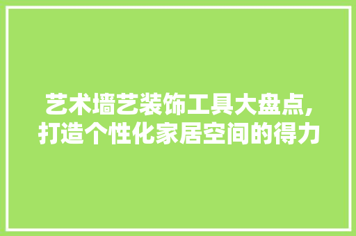 艺术墙艺装饰工具大盘点,打造个性化家居空间的得力助手 卧室装修