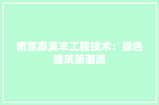 南京泰莫丰工程技术：绿色建筑新潮流 家居装修