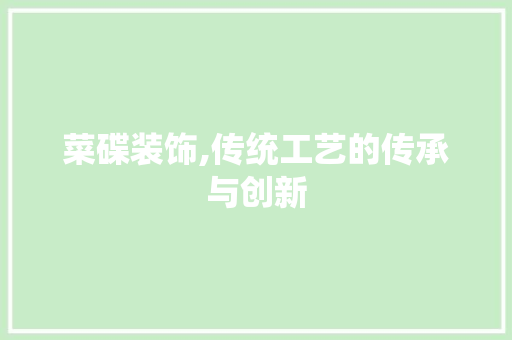 菜碟装饰,传统工艺的传承与创新 卧室装修
