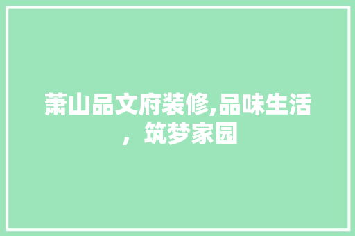 萧山品文府装修,品味生活，筑梦家园