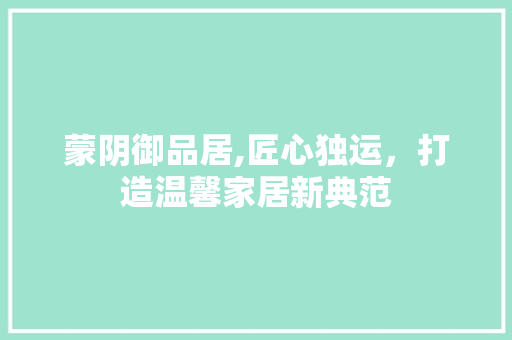蒙阴御品居,匠心独运，打造温馨家居新典范 客厅装修