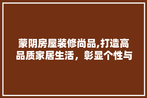 蒙阴房屋装修尚品,打造高品质家居生活，彰显个性与品味 木雕艺术