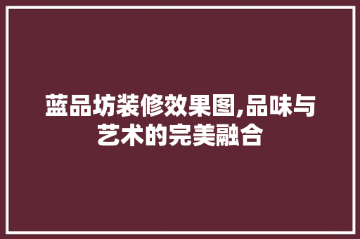 蓝品坊装修效果图,品味与艺术的完美融合 地板材料
