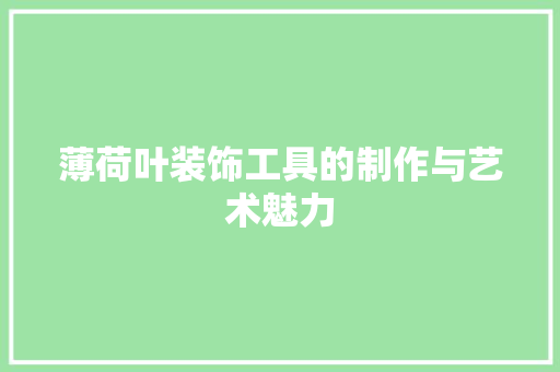 薄荷叶装饰工具的制作与艺术魅力 卧室装修