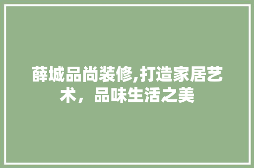 薛城品尚装修,打造家居艺术，品味生活之美 卧室装修
