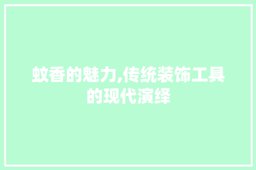 蚊香的魅力,传统装饰工具的现代演绎 木雕艺术