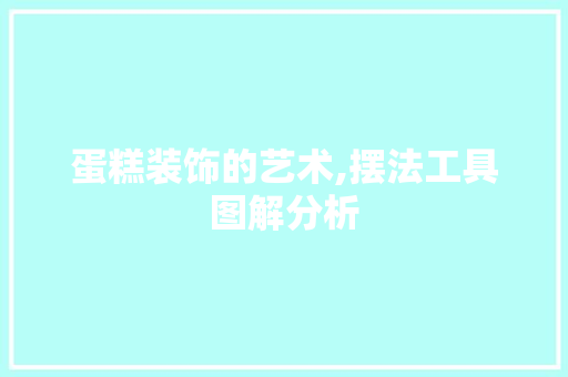 蛋糕装饰的艺术,摆法工具图解分析 室内设计