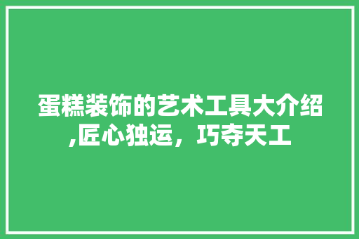 蛋糕装饰的艺术工具大介绍,匠心独运，巧夺天工 卧室装修
