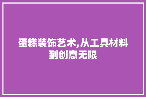 蛋糕装饰艺术,从工具材料到创意无限 客厅装修