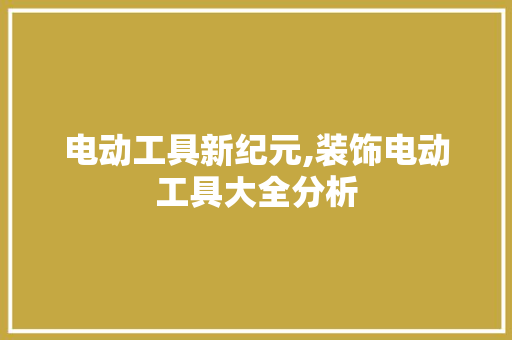 电动工具新纪元,装饰电动工具大全分析 木雕艺术