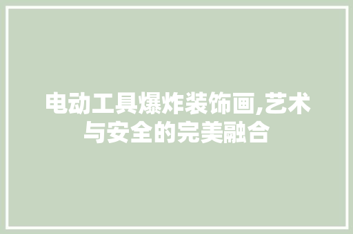 电动工具爆炸装饰画,艺术与安全的完美融合 室内设计