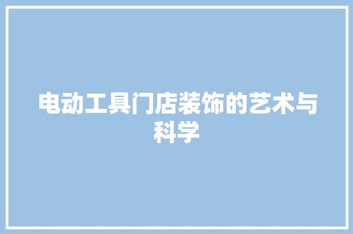 电动工具门店装饰的艺术与科学 客厅装修